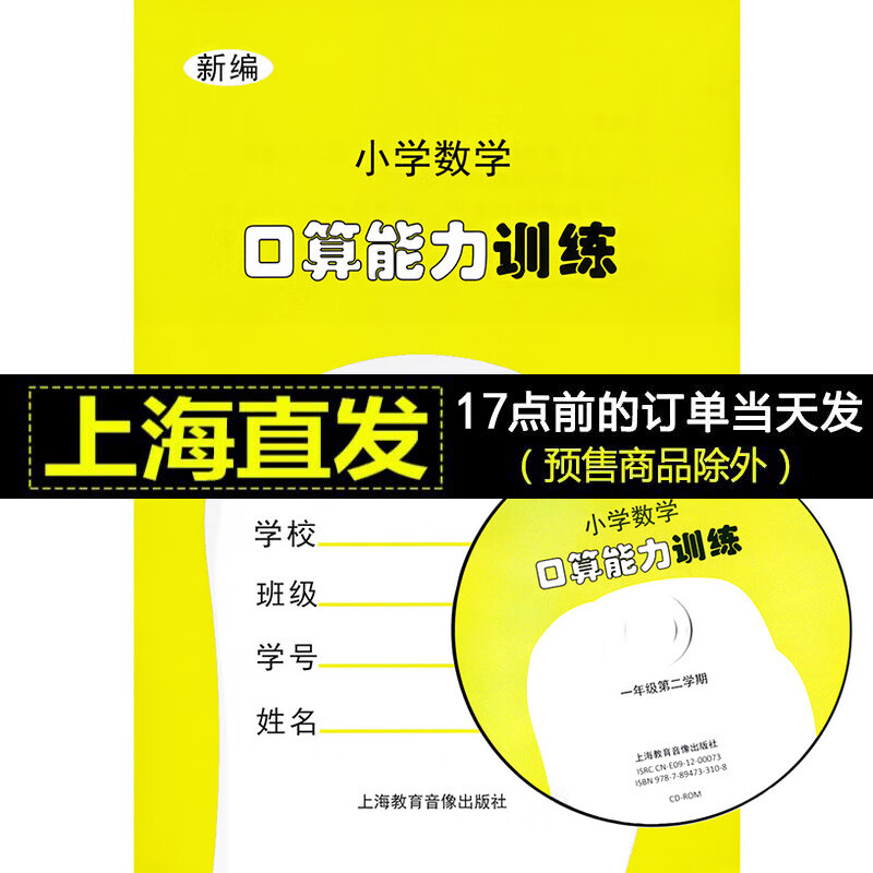 新编小学数学口算能力训练 一年级第二学期/1年级下 含光盘 上海教育
