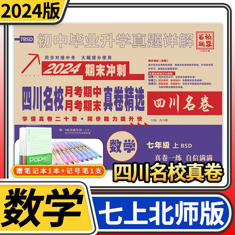 2023-2024版四川名校月考期中月考期末真卷精选试题汇编 四川名卷十大名校七年级试卷初中真题详解初一同步训练练习册百校联盟 七年级上册数学北师大版