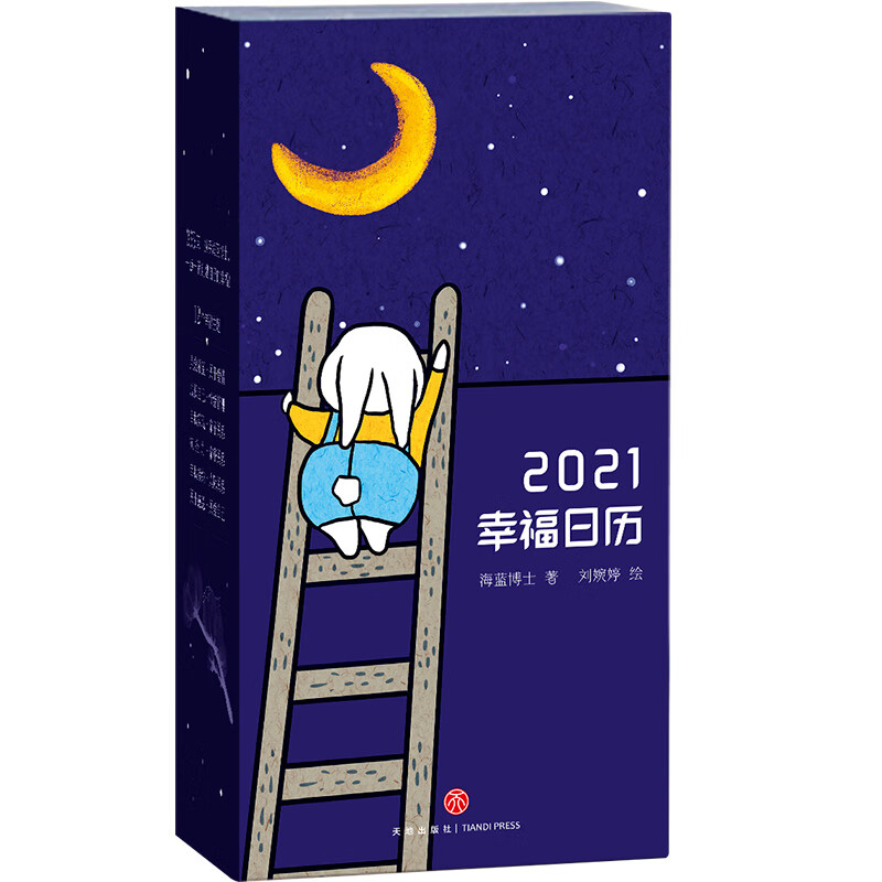 幸福日历(2021日历,海蓝博士著.幸福是什么?