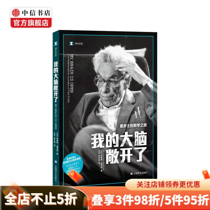 我的大脑敞开了 译文纪实 布鲁斯·谢克特 著