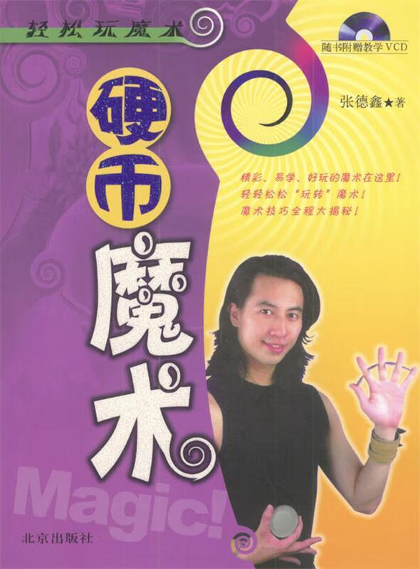 硬币魔术【正版好书,下单速发】