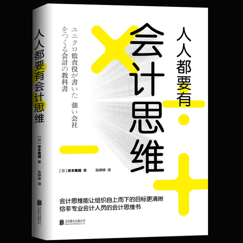 人人都要有会计思维 正版现货日本会计师优衣库经营稽核人搭配神奇手账经管书籍财务销售技巧创业