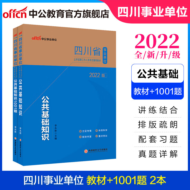 中公教育2022四川省事业单位招聘考试用书真题事业编用书：公共基础知识（教材+1001题）2本套 甘孜州色达县凉山州甘洛县巴中市乐山市沙湾区