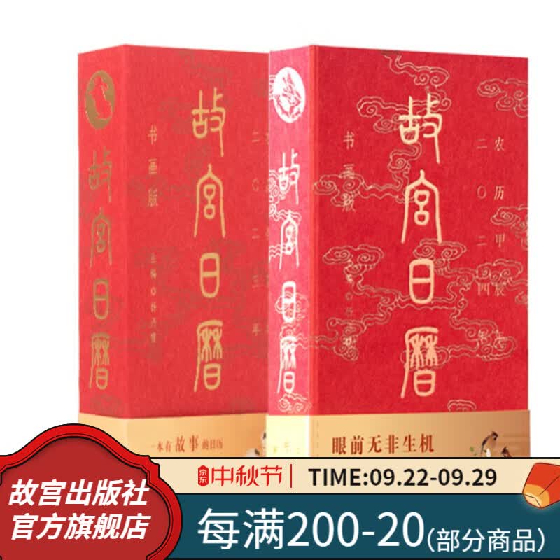 【套装两册】故宫日历书画版2024年+故宫日历书画版2023年 故宫出版社官方旗舰店高性价比高么？