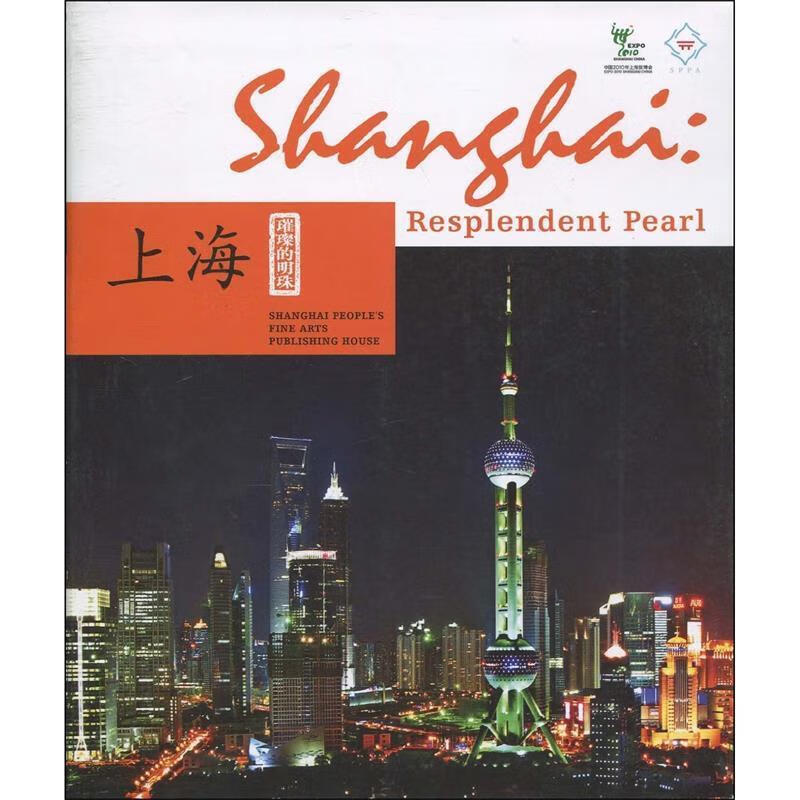 璀璨明珠:上海 9787532267781 上海人民美术出版社 编 上海人民美貂