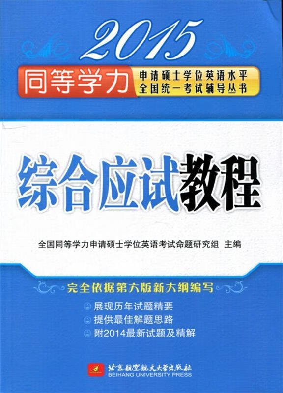 综合应试教程 全国同等学力申请硕士学位英语考试命题研究组 编 9787512415591 北京航空航