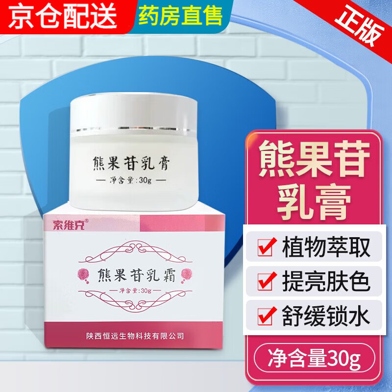 索维克 熊果苷乳膏30g 植物萃取 提亮肤色 舒缓锁水 熊果苷乳膏30g