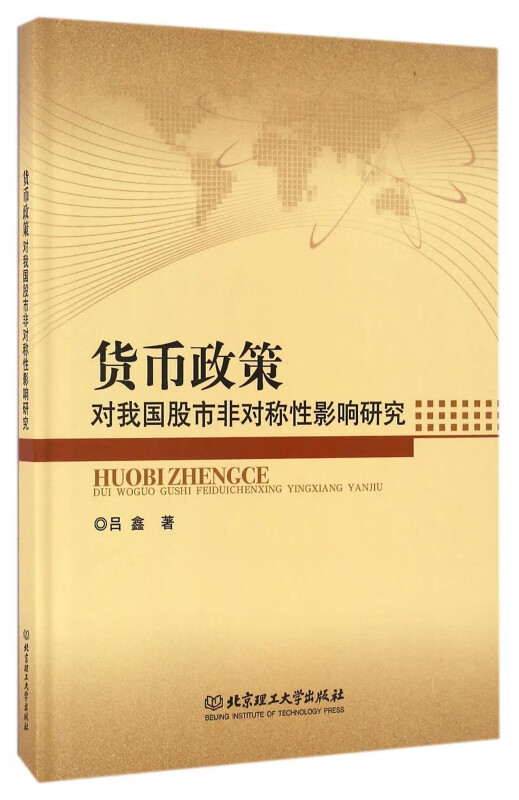 货币政策对我国股市非对称性影响研究(精)