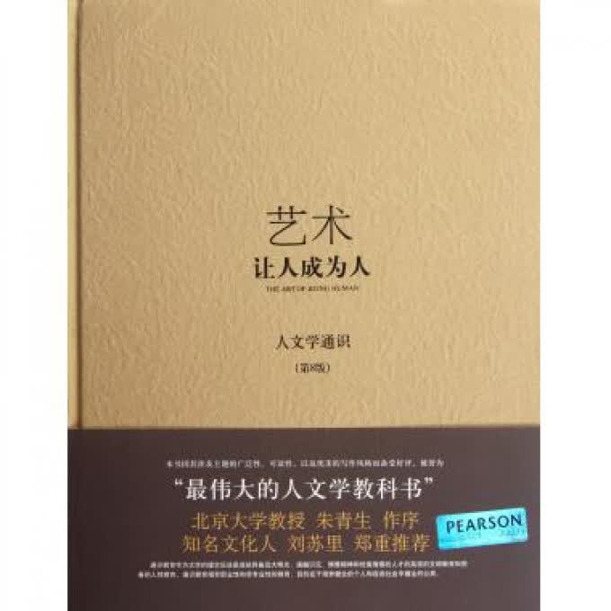 艺术(让人成为人人文学通识第8版)(精)