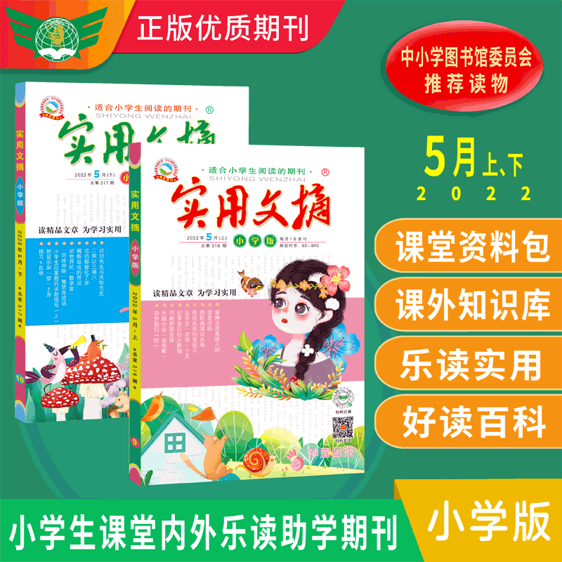 【共2本】实用文摘杂志小学版 小学生适用 2022年5月上下