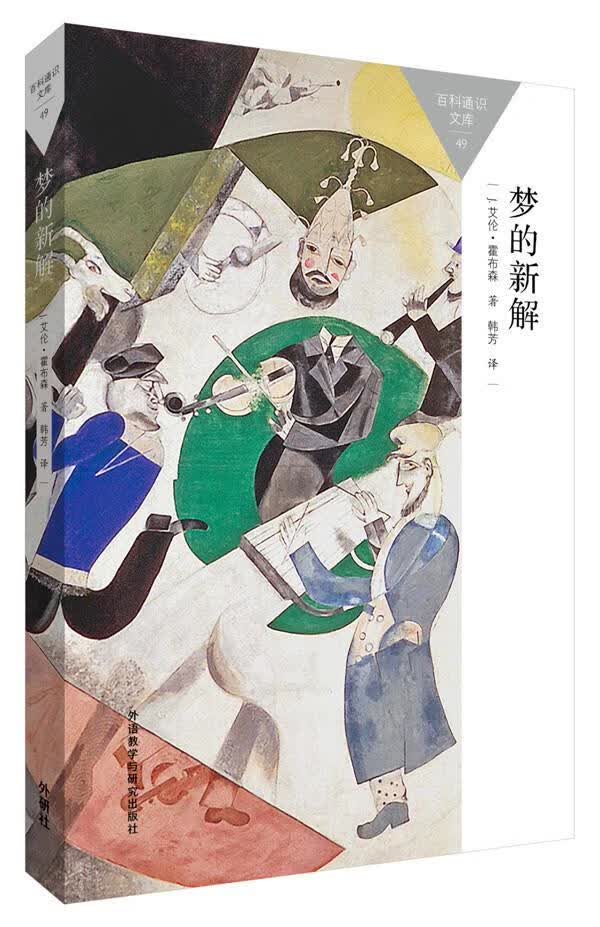 【新华书店正版】百科通识文库：梦的新解 (美)J.艾伦·霍布森(Hobson, J. A.) 外语教学与研究出版社