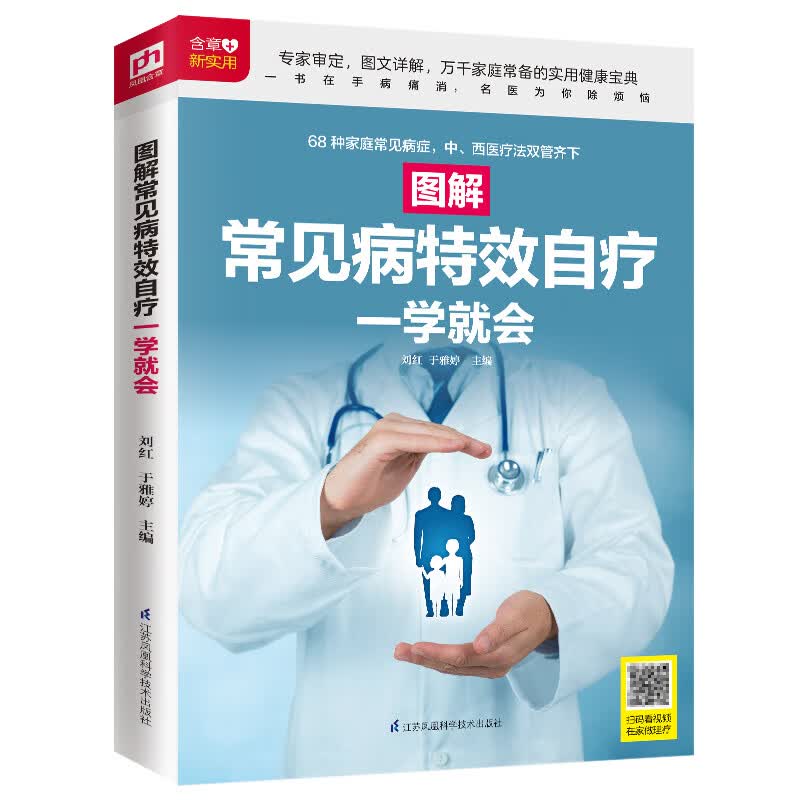 图解常见病自疗一学就会（扫码看视频）