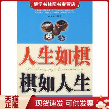 正版现货人生如棋棋如人生