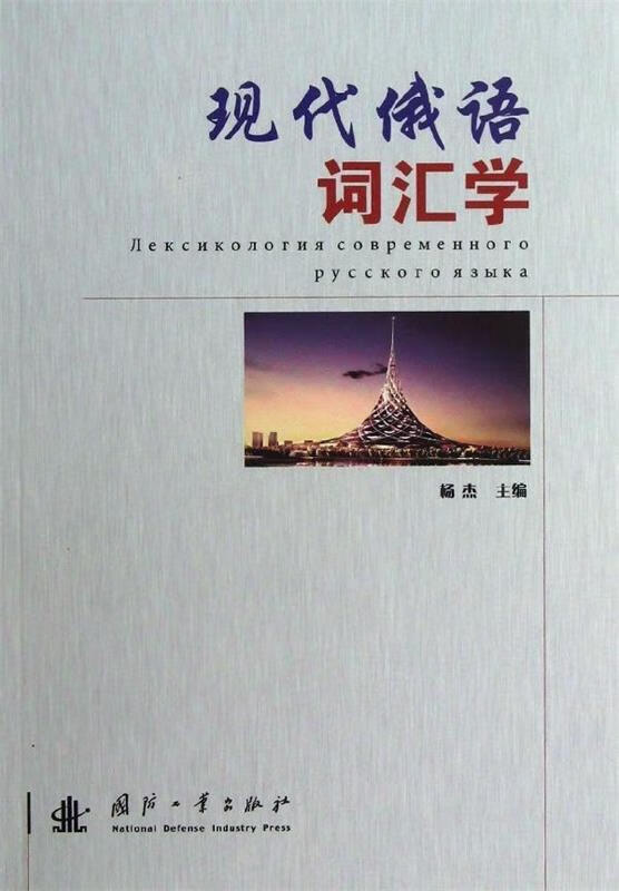 现代俄语词汇学 杨杰主编【正版】