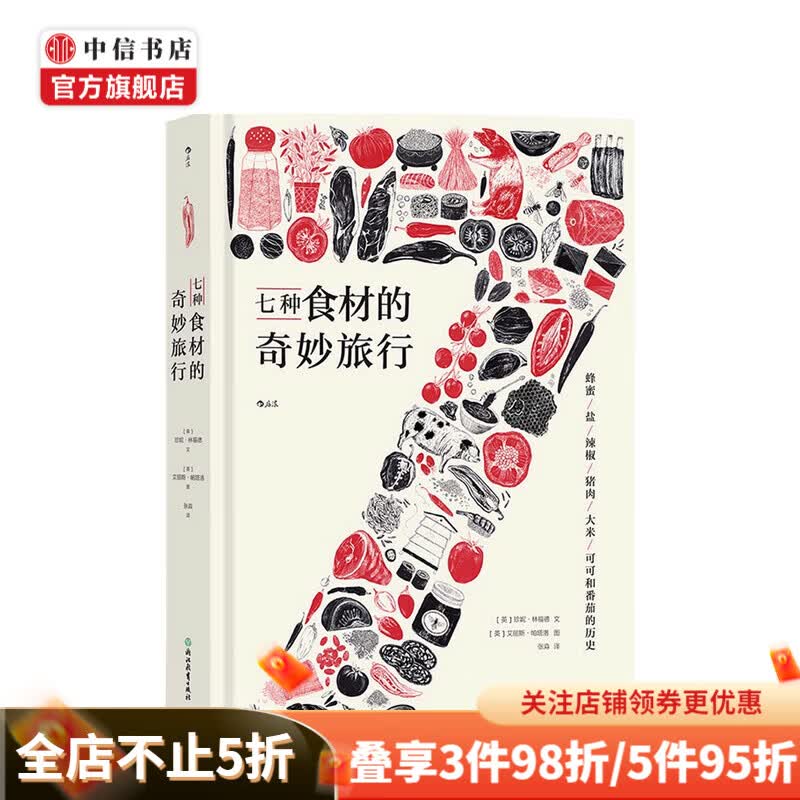 七种食材的奇妙旅行 珍妮 林福德 著