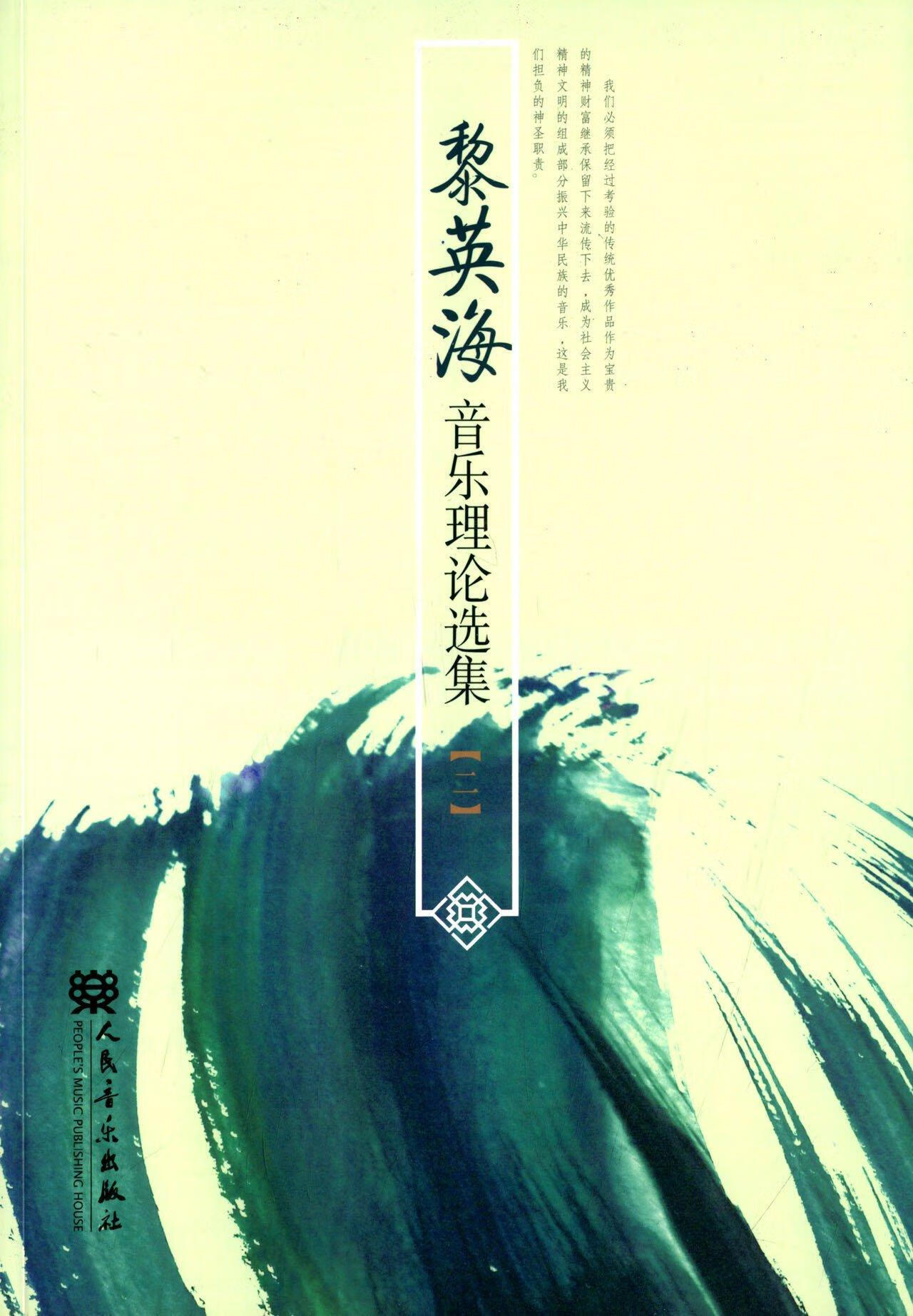 黎海英音乐理论选集:二黎英海人民音乐出版社9787103047514 音乐书籍