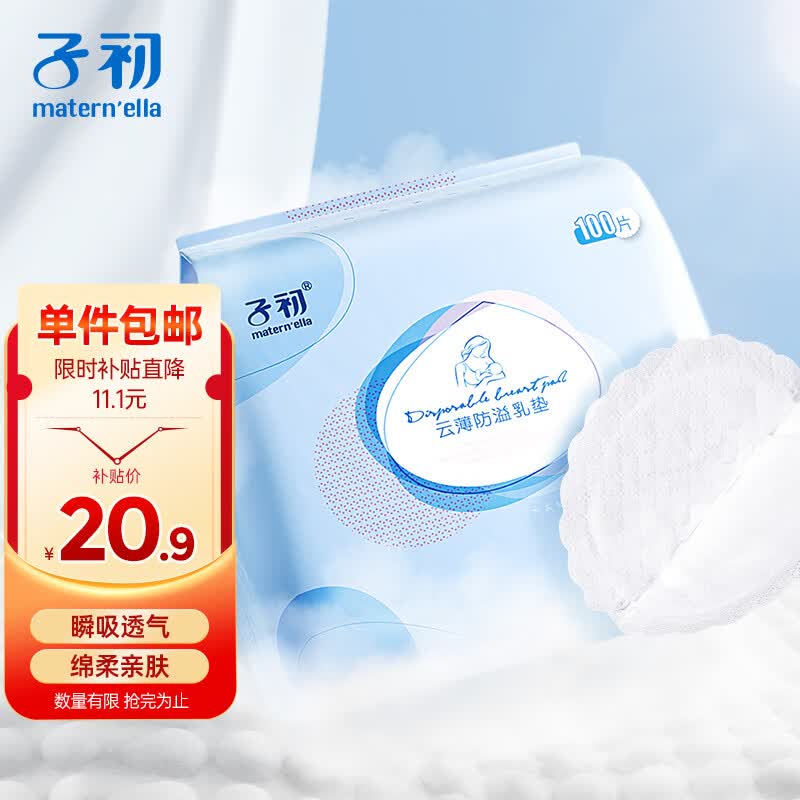 子初防溢乳垫100片云薄一次性哺乳期防溢乳贴溢奶垫隔乳垫超薄透气怎么样,好用不?