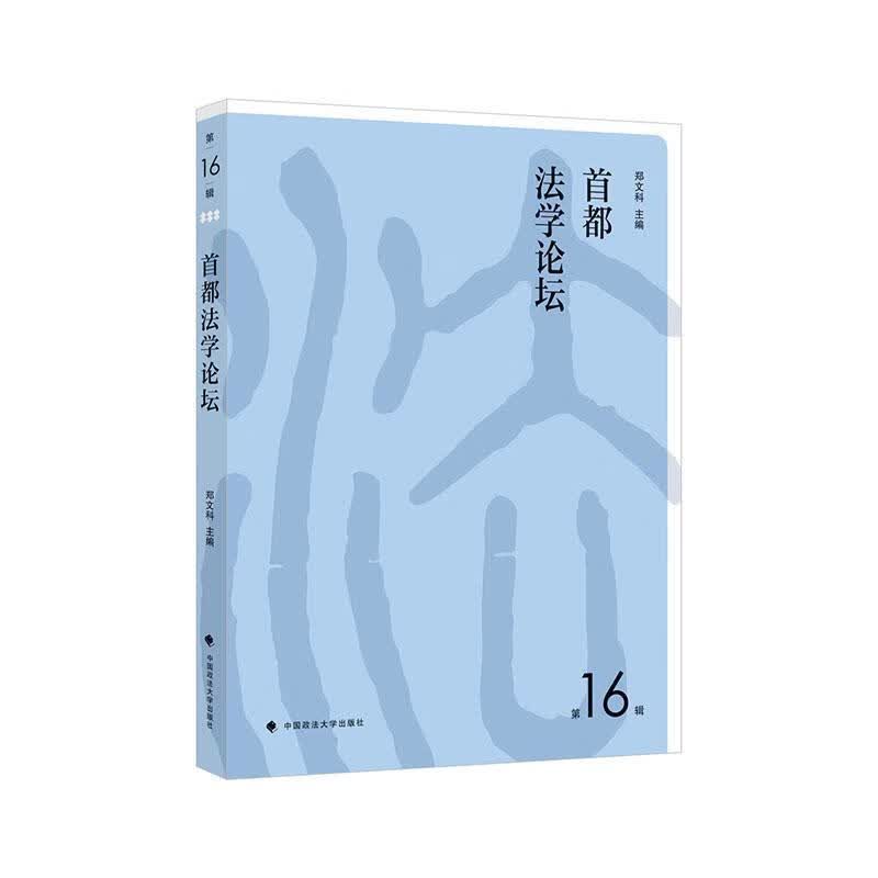 首都法学论坛(第16辑)/者_郑文科/法律/9787562095927/书籍