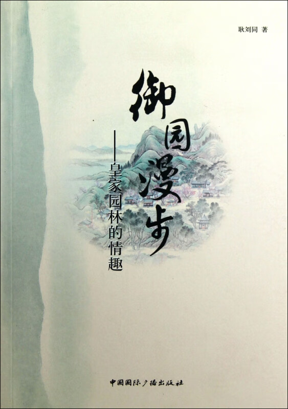 御园漫步--皇家园林的情趣