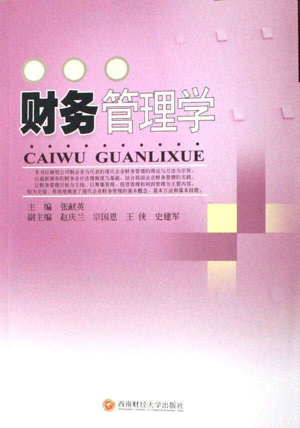 财务管理学 张献英 管理 9787810886918