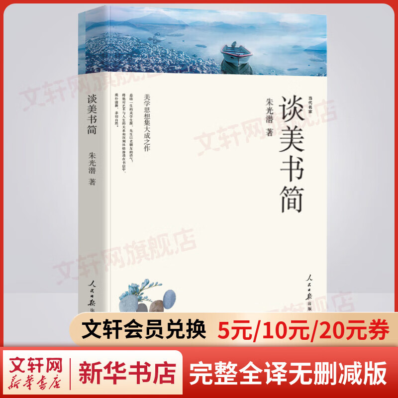 谈美书简 朱光潜作品 完整全译无删减版 