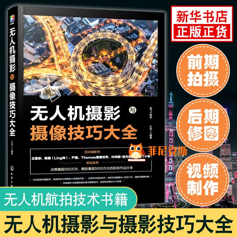 无人机摄影与摄像技巧大全 王肖一 大疆无人机航拍教程 无人机航拍技术书籍 飞行操控静态图片与动态视频