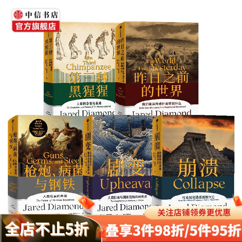 枪炮 病菌与钢铁+昨日之前的世界+剧变+崩溃+第三种黑猩猩 套装5册 贾雷德·戴蒙德 著 哲学 中信书店