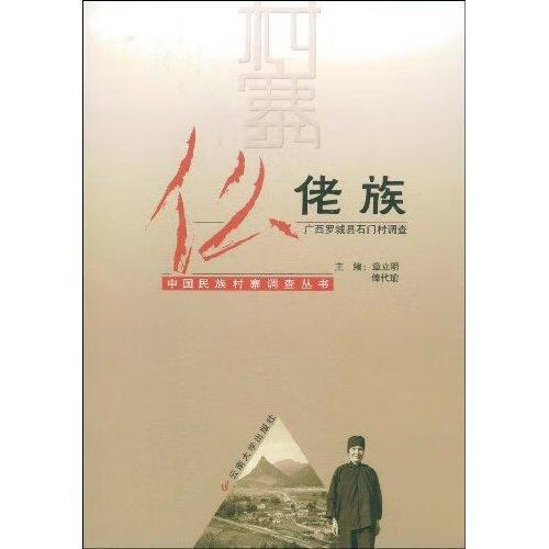 仫佬族:广西罗城县石门村调查章立明云南大学出版社9787810688666