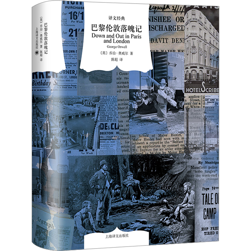 巴黎伦敦落魄记 精装版 译文经典 《一九八四》作者乔治·奥威尔的贫民窟历险记
