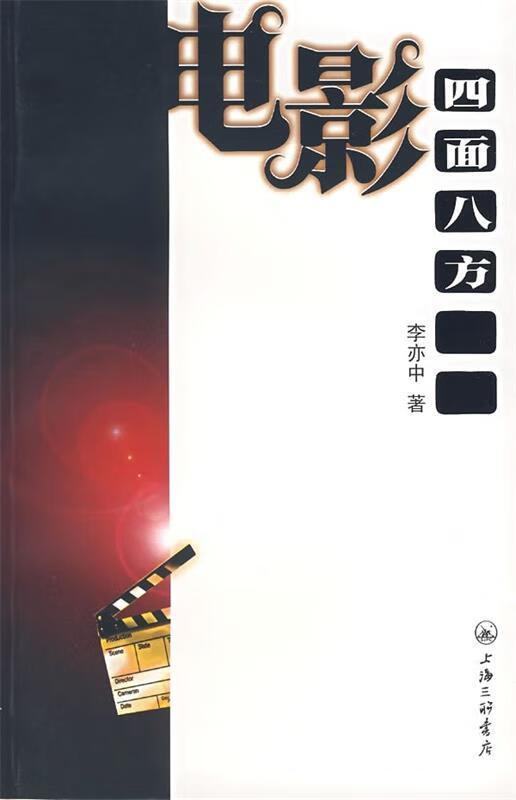 电影:四面八方 9787542624871 李亦中 上海三联书店