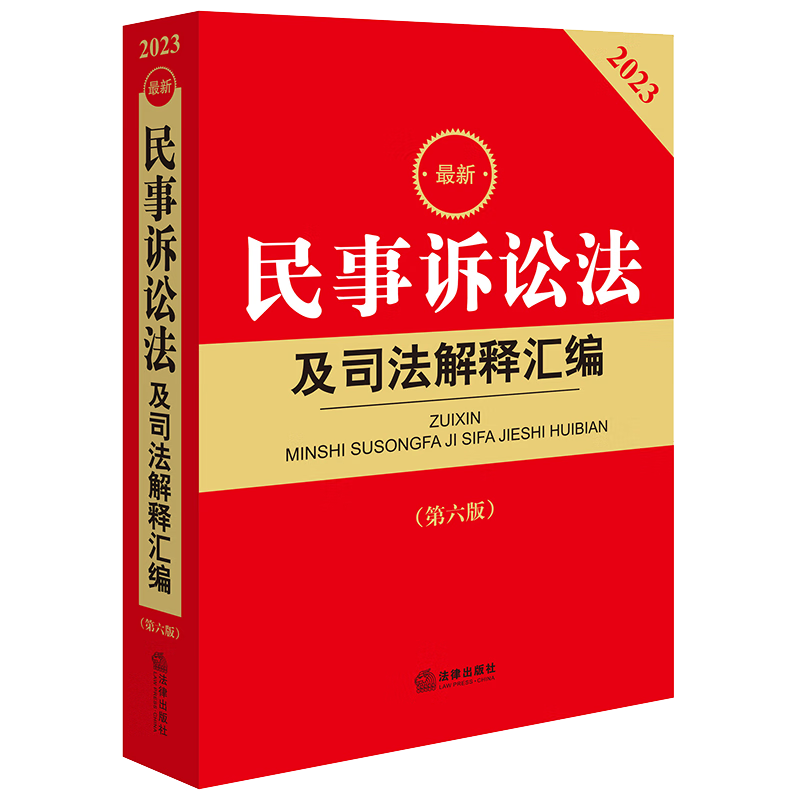 【查看价格】2022年8月重印版民事诉讼法及司法解释汇编,全面详尽!