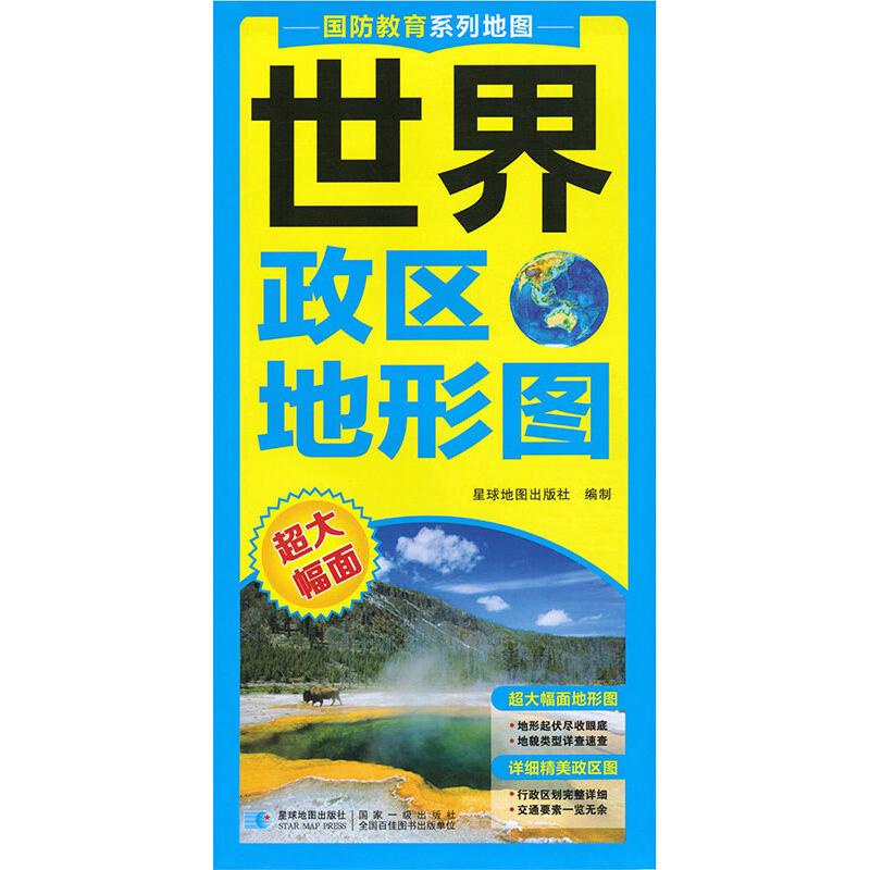 2022版 世界政区地形图（对开折叠版） 图书
