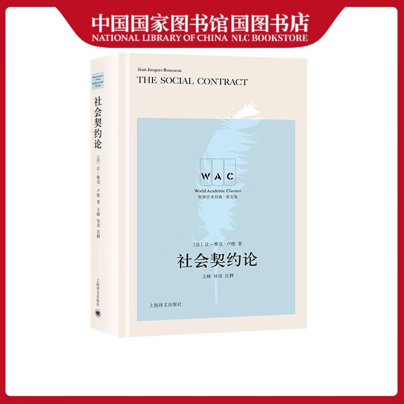 社会契约论让_雅克·卢梭政治/军事9787532783984