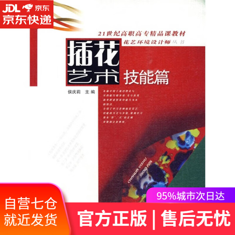 【新华书店】插花艺术：技能篇