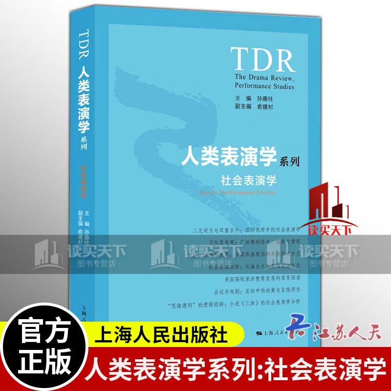 正版 社会表演学 人类表演学系列 上海人民出版社H 书籍