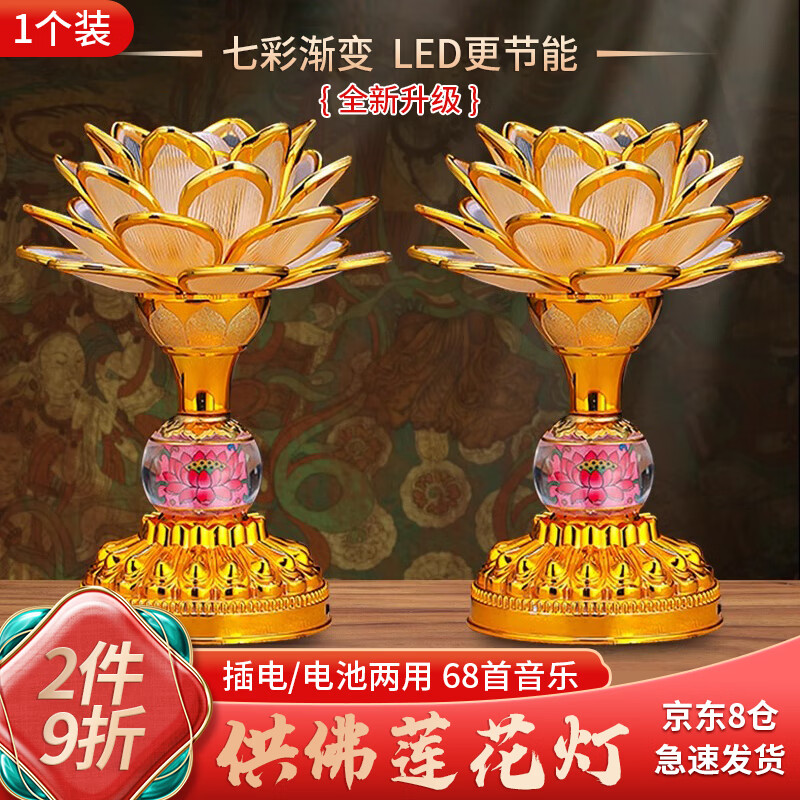 曇蓓漫供佛燈七彩蓮花燈擺件佛堂觀音供奉燈帶音樂家用電池插電長明燈 高款金邊蓮花燈【68首音樂】單盞 （插電電池兩用，七彩漸變）