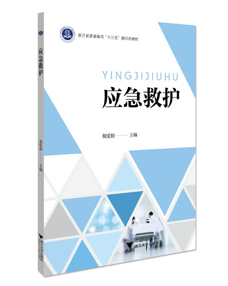 应急救护