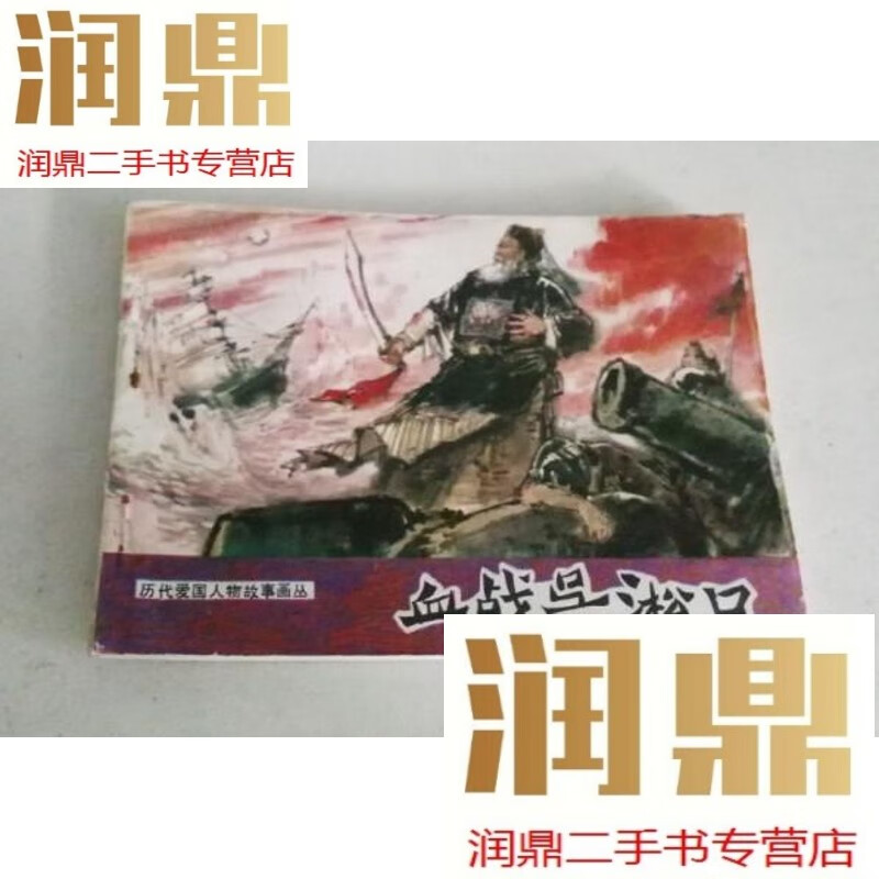 【二手九成新】血战吴淞口