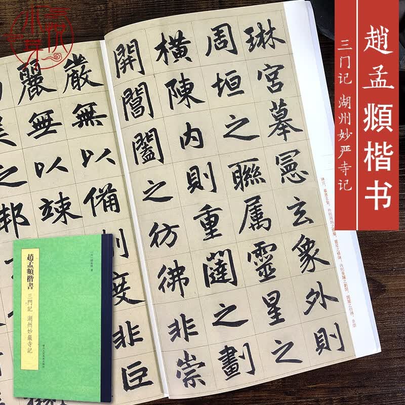 赵孟頫楷书三门记湖州妙严寺记 附简体旁注碑帖赵体楷书毛笔软笔书法字帖 学生初学者临摹古帖书法教材 浙江人民美术出版社图书籍