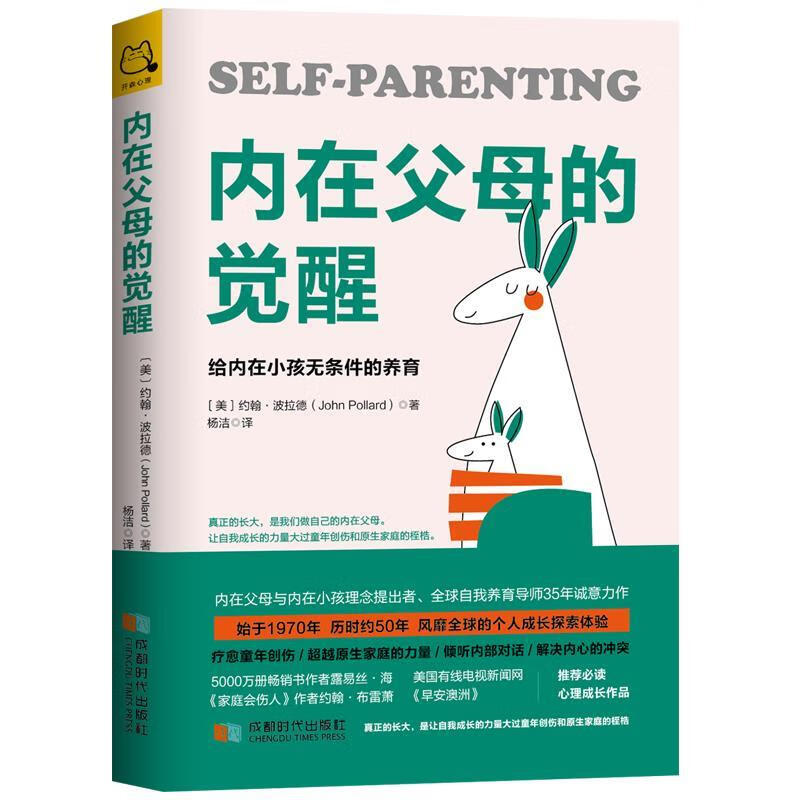 内在父母的觉醒：给内在小孩无条件的养育 [美]约翰·波拉德（JohnPollard）,杨洁 成都时代高性价比高么？
