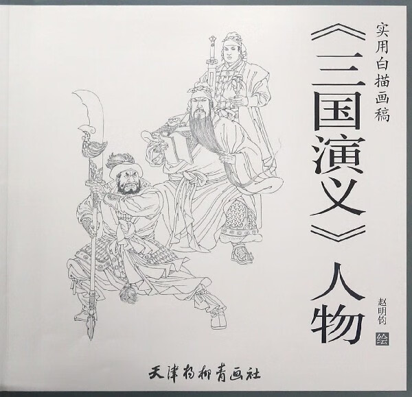 三国演义人物(实用白描画稿)