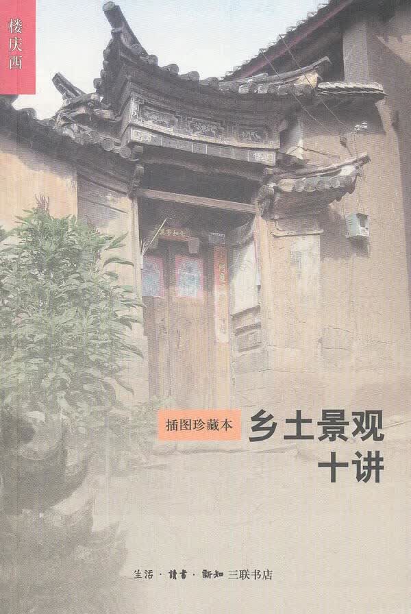 乡土景观十讲