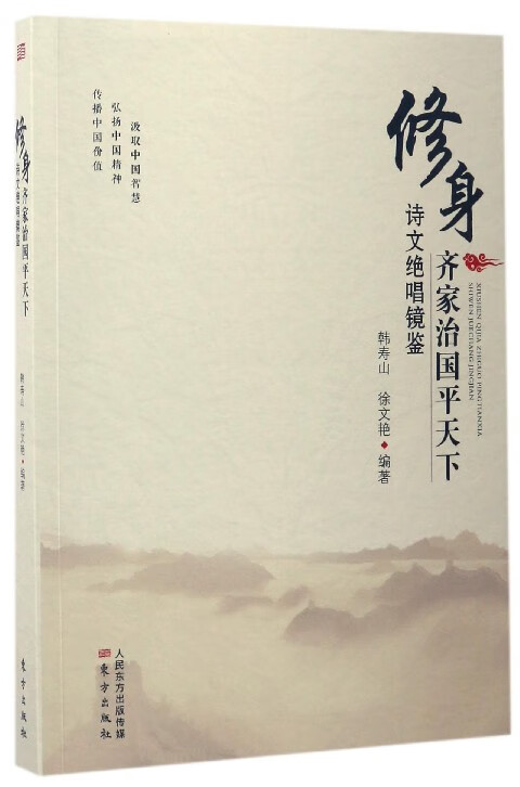 修身齐家治国平天下诗文绝唱镜鉴