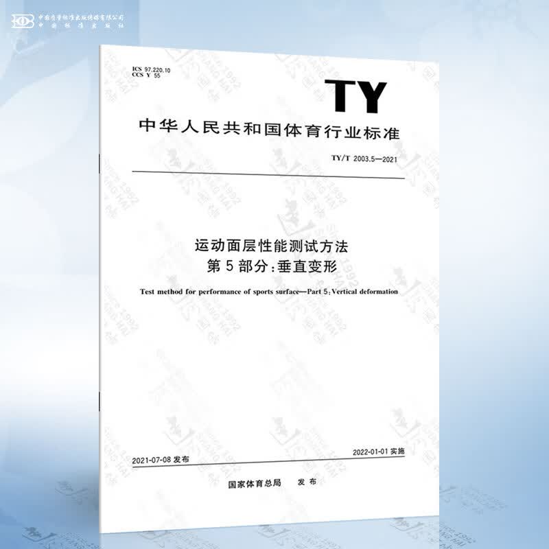 TY/T 2003.5-2021 运动面层性能测试方法 第5部分：垂直变形