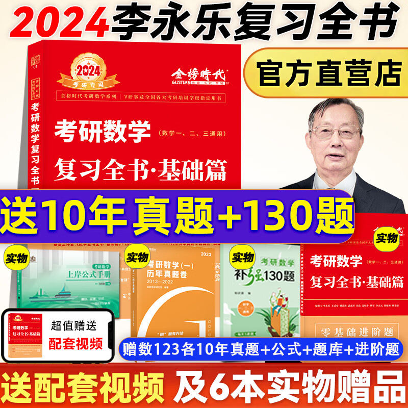 二手书9成新 官方现货2024李永乐考研数学复习全书基础篇660题 赠30年