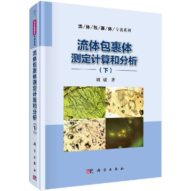 [按需印刷]流体包裹体测定计算和分析(下)