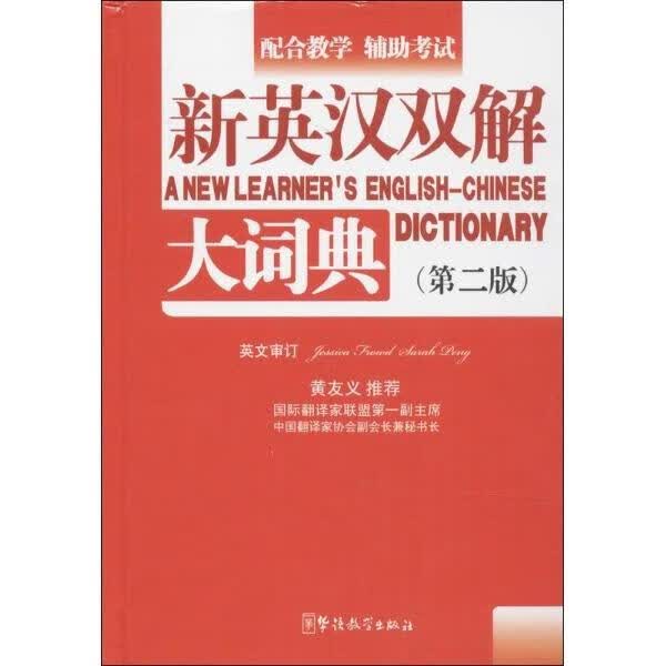 新英汉双解大词典-(第二版) 潘熙祥 字典词典/工具书 9787513805155