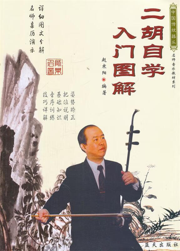 二胡自学入门图解 赵寒阳 编著 蓝天出版