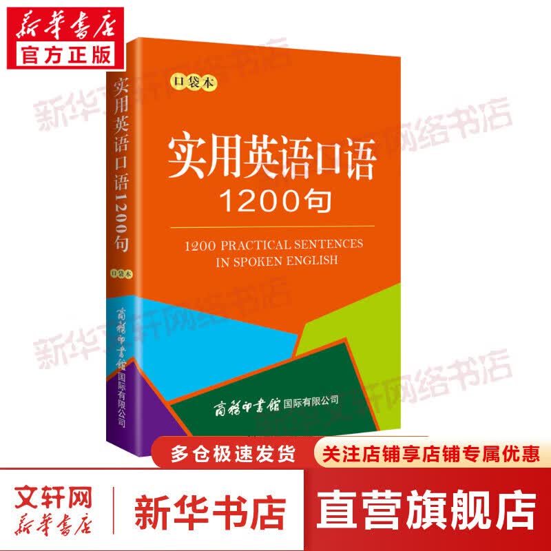 实用英语口语1200条 口袋本 图书