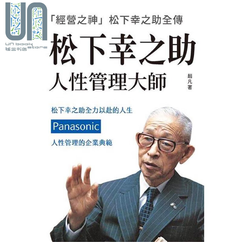 松下幸之助 人性管理大师 港台原版 赵凡 潮21Book